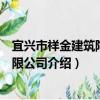 宜興市祥金建筑陶瓷有限公司（關于宜興市祥金建筑陶瓷有限公司介紹）