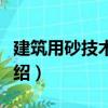 建筑用砂技術指標（關于建筑用砂技術指標介紹）