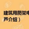 建筑用爬架電動葫蘆（關于建筑用爬架電動葫蘆介紹）
