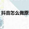 抖音怎么做原創音樂（抖音原創音樂怎么弄）