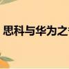 思科與華為之爭（關于思科與華為之爭介紹）