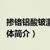 摻鉻鋁酸鈹激光晶體（關于摻鉻鋁酸鈹激光晶體簡介）