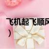 飛機起飛順風還是逆風（飛機起飛選擇什么風）