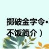 擲破金字令·不茶不飯（關于擲破金字令·不茶不飯簡介）