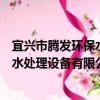 宜興市騰發環保水處理設備有限公司（關于宜興市騰發環保水處理設備有限公司介紹）