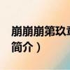 崩崩崩第玖章間章i（關于崩崩崩第玖章間章i簡介）