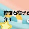 摻鉻石榴子石晶體（關于摻鉻石榴子石晶體簡介）