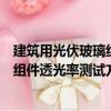 建筑用光伏玻璃組件透光率測試方法（關于建筑用光伏玻璃組件透光率測試方法介紹）