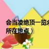 會當凌絕頂一覽眾山小是什么地方（會當凌絕頂一覽眾山小所在地點）