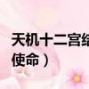 天機十二宮結局（放下兒女情長去完成各自的使命）
