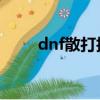 dnf散打技能（我們可以這樣加點）