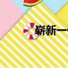 嶄新一代（關于嶄新一代簡介）