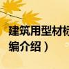 建筑用型材標準匯編（關于建筑用型材標準匯編介紹）