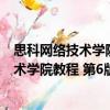 思科網絡技術學院教程 第6版：連接網絡（關于思科網絡技術學院教程 第6版：連接網絡介紹）