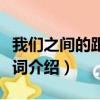 我們之間的距離每天一點點靠近歌詞（完整歌詞介紹）