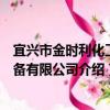 宜興市金時利化工設備有限公司（關于宜興市金時利化工設備有限公司介紹）