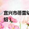 宜興市蓓蕾幼兒園（關于宜興市蓓蕾幼兒園介紹）