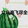 眾鳥高飛盡全詩是啥（眾鳥高飛盡原文介紹）