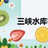 三峽水庫在哪個省（三峽水庫介紹）