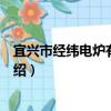 宜興市經緯電爐有限公司（關于宜興市經緯電爐有限公司介紹）