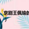 京劇王佩瑜的簡介（京劇王佩瑜的簡介是什么）