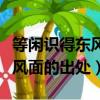 等閑識得東風面的下一句是什么（等閑識得東風面的出處）