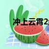 沖上云霄2結局（沖上云霄2結局介紹）