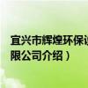 宜興市輝煌環保設備有限公司（關于宜興市輝煌環保設備有限公司介紹）
