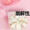 崩解性土（關于崩解性土簡介）