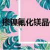 摻鎳氟化鎂晶體（關于摻鎳氟化鎂晶體簡介）
