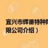 宜興市輝番特種陶瓷有限公司（關于宜興市輝番特種陶瓷有限公司介紹）