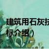 建筑用石灰技術指標（關于建筑用石灰技術指標介紹）