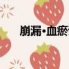 崩漏·血瘀證（關于崩漏·血瘀證簡介）