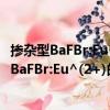 摻雜型BaFBr:Eu^(2+)的熱釋發光性質的研究（關于摻雜型BaFBr:Eu^(2+)的熱釋發光性質的研究簡介）