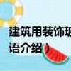 建筑用裝飾玻璃術語（關于建筑用裝飾玻璃術語介紹）