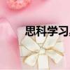 思科學習桌（關于思科學習桌介紹）