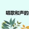 唱歌和聲的技巧（唱歌和聲的技巧推薦）