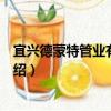 宜興德蒙特管業有限公司（關于宜興德蒙特管業有限公司介紹）