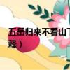 五岳歸來不看山下一句是什么（五岳歸來不看山的出處及解釋）