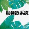 服務器系統怎么裝（服務器怎么裝系統）