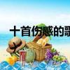 十首傷感的歌推薦（十首好聽的傷感歌曲排名）