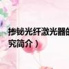 摻鉍光纖激光器的特性研究（關于摻鉍光纖激光器的特性研究簡介）
