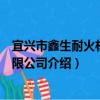 宜興市鑫生耐火材料有限公司（關于宜興市鑫生耐火材料有限公司介紹）