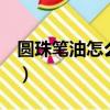 圓珠筆油怎么洗（4種方法幫你洗掉圓珠筆油）