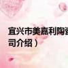 宜興市美嘉利陶瓷有限公司（關于宜興市美嘉利陶瓷有限公司介紹）