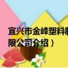 宜興市金峰塑料制品有限公司（關于宜興市金峰塑料制品有限公司介紹）