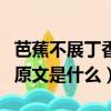 芭蕉不展丁香結丁香空結雨中愁的意思（詩的原文是什么）