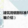 建筑用鋼筋標準與規范匯編（關于建筑用鋼筋標準與規范匯編介紹）