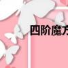 四階魔方教程（四階魔方怎么玩）