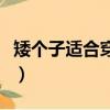 矮個子適合穿長裙嗎（矮個子穿長裙注意事項）